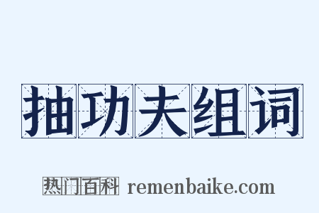 抽功夫组词是什么意思的图片